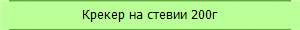 Крекер на стевии 200г