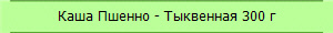 Каша Пшенно - Тыквенная 300 г