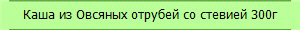 Каша из Овсяных отрубей со стевией 300г