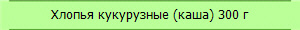 Хлопья кукурузные (каша) 300 г