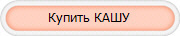 Купить КАШУ 