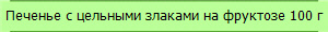 Печенье с цельными злаками на фруктозе 100 г