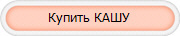 Купить КАШУ 