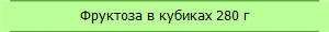 Фруктоза в кубиках 280 г