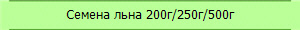 Семена льна 200г/250г/500г