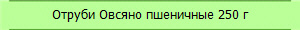 Отруби Овсяно пшеничные 250 г