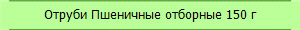 Отруби Пшеничные отборные 150 г