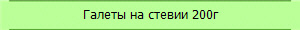 Галеты на стевии 200г
