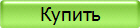 Купить