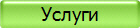 Услуги