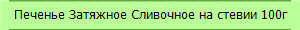 Печенье Затяжное Сливочное на стевии 100г