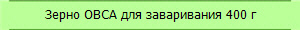 Зерно ОВСА для заваривания 400 г