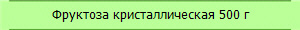 Фруктоза кристаллическая 500 г