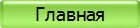 Главная
