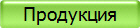 Продукция