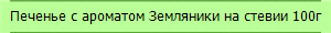 Печенье с ароматом Земляники на стевии 100г